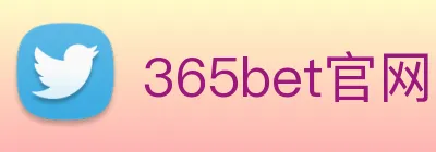365bet官网 logo